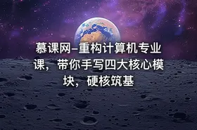 慕课网-重构计算机专业课，带你手写四大核心模块，硬核筑基