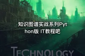 知识图谱实战系列Python版 IT教程吧 - getfromcode
