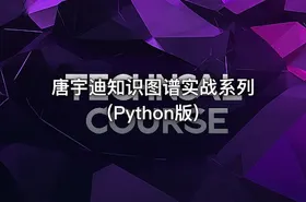 唐宇迪知识图谱实战系列(Python版) - getfromcode