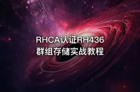 RHCA认证RH436群组存储实战教程 - getfromcode
