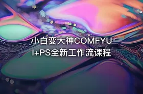 小白变大神COMFYUI+PS全新工作流课程 - getfromcode