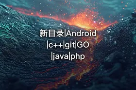 新目录|Android|c++|git|GO|java|php