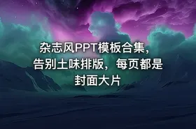 杂志风PPT模板合集，告别土味排版，每页都是封面大片