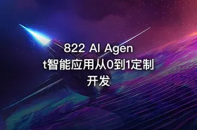 822 AI Agent智能应用从0到1定制开发