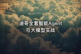 迪哥全套智能Agent与大模型实战