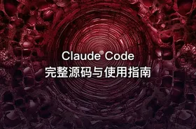 Claude Code完整源码与使用指南