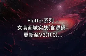 Flutter系列 -女装商城实战(含源码-更新至V3(1).0) 价值399元