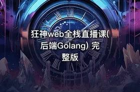 狂神web全栈直播课(后端Golang) 完整版