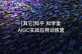 [其它]知乎 知学堂 AIGC实战应用训练营