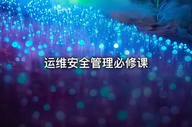 运维安全管理必修课