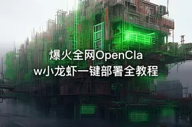 爆火全网OpenClaw小龙虾一键部署全教程