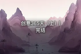 创意365天（上）| 完结