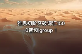 雅思初阶突破词汇1500音频|group 1