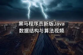 黑马程序员新版Java数据结构与算法视频