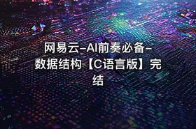 网易云-AI前奏必备-数据结构【C语言版】完结