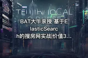 BAT大牛亲授 基于ElasticSearch的搜房网实战|价值348
