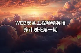 WEB安全工程师精英培养计划班第一期 - getfromcode