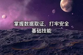掌握数据取证，打牢安全基础技能