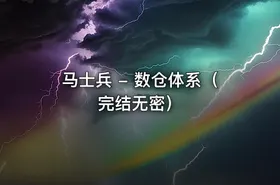 马士兵 - 数仓体系（完结无密）