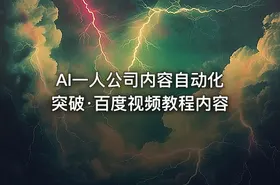 AI一人公司内容自动化突破·百度视频教程内容
