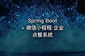 Spring Boot + 微信小程程 企业点餐系统