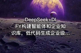 DeepSeek+DIFY构建智能体和企业知识库，低代码生成企业级大模型智能应用实战 - getfromcode