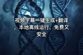 视频字幕一键生成+翻译，本地离线运行，免费又安全