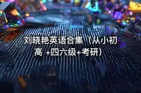 刘晓艳英语合集（从小初高 +四六级+考研）