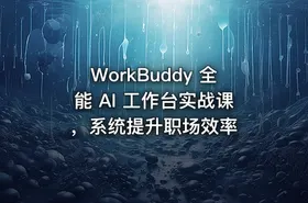 WorkBuddy 全能 AI 工作台实战课，系统提升职场效率
