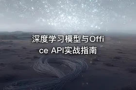 深度学习模型与Office API实战指南 - getfromcode