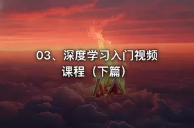 03、深度学习入门视频课程（下篇） - getfromcode