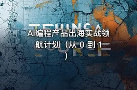 AI编程产品出海实战领航计划（从 0 到 1）