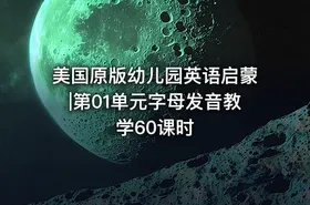 美国原版幼儿园英语启蒙|第01单元字母发音教学60课时