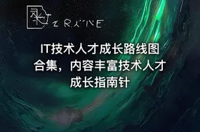 IT技术人才成长路线图合集，内容丰富技术人才成长指南针 - getfromcode