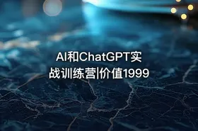 AI和ChatGPT实战训练营|价值1999
