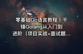 零基础Go语言教程｜千锋Golang从入门到进阶（项目实战+面试题库） - getfromcode