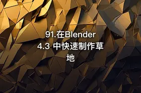 91.在Blender 4.3 中快速制作草地 - getfromcode