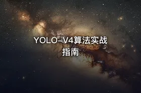 YOLO-V4算法实战指南 - getfromcode