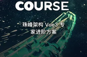 珠峰架构 Vue3 专家进阶方案