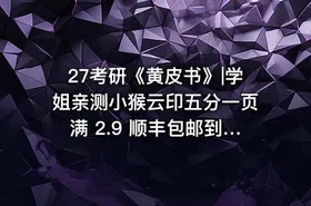 27考研《黄皮书》|学姐亲测小猴云印五分一页满 2.9 顺丰包邮到家