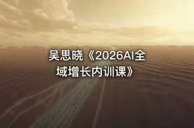 吴思晓《2026AI全域增长内训课》 - getfromcode