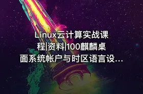 Linux云计算实战课程|资料|100麒麟桌面系统帐户与时区语言设置 - getfromcode