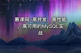 慕课网-高并发，高性能，高可用的MySQL实战 - getfromcode