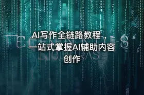 AI写作全链路教程 ，一站式掌握AI辅助内容创作
