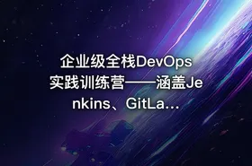 企业级全栈DevOps实践训练营——涵盖Jenkins、GitLab、SonarQube、Nexus、K8s和ArgoCD