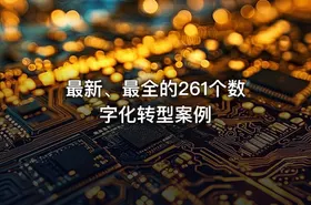最新、最全的261个数字化转型案例