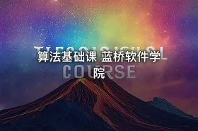 算法基础课 蓝桥软件学院