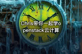 Chris带你一起学openstack云计算
