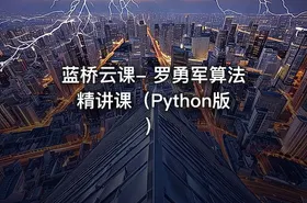 蓝桥云课- 罗勇军算法精讲课（Python版）