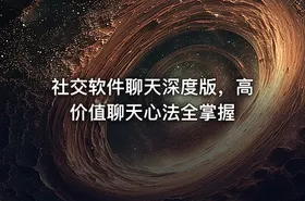社交软件聊天深度版，高价值聊天心法全掌握